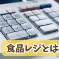 【マメ知識】いまさら聞けない！レジ業務って何するの？ イメージ