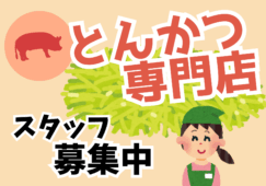 お惣菜の対面販売スタッフ／とんかつ専門店／デパ地下 イメージ