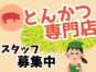 とんかつ専門店の調理補助スタッフ／デパ地下 イメージ