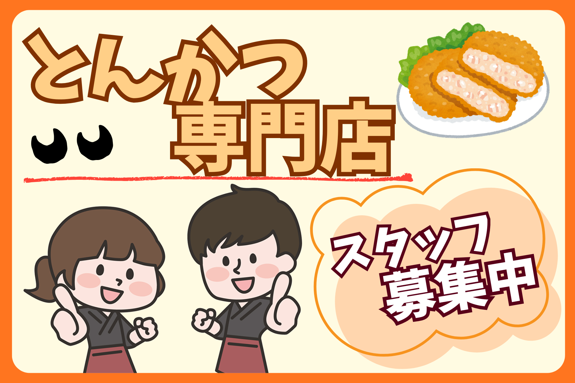 レストランのホールスタッフ／とんかつ専門店／駅チカ／ 履歴書不要 イメージ