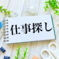【マメ知識】求人サイトを上手に活用するコツ｜仕事探しを効率よく進めるポイント イメージ