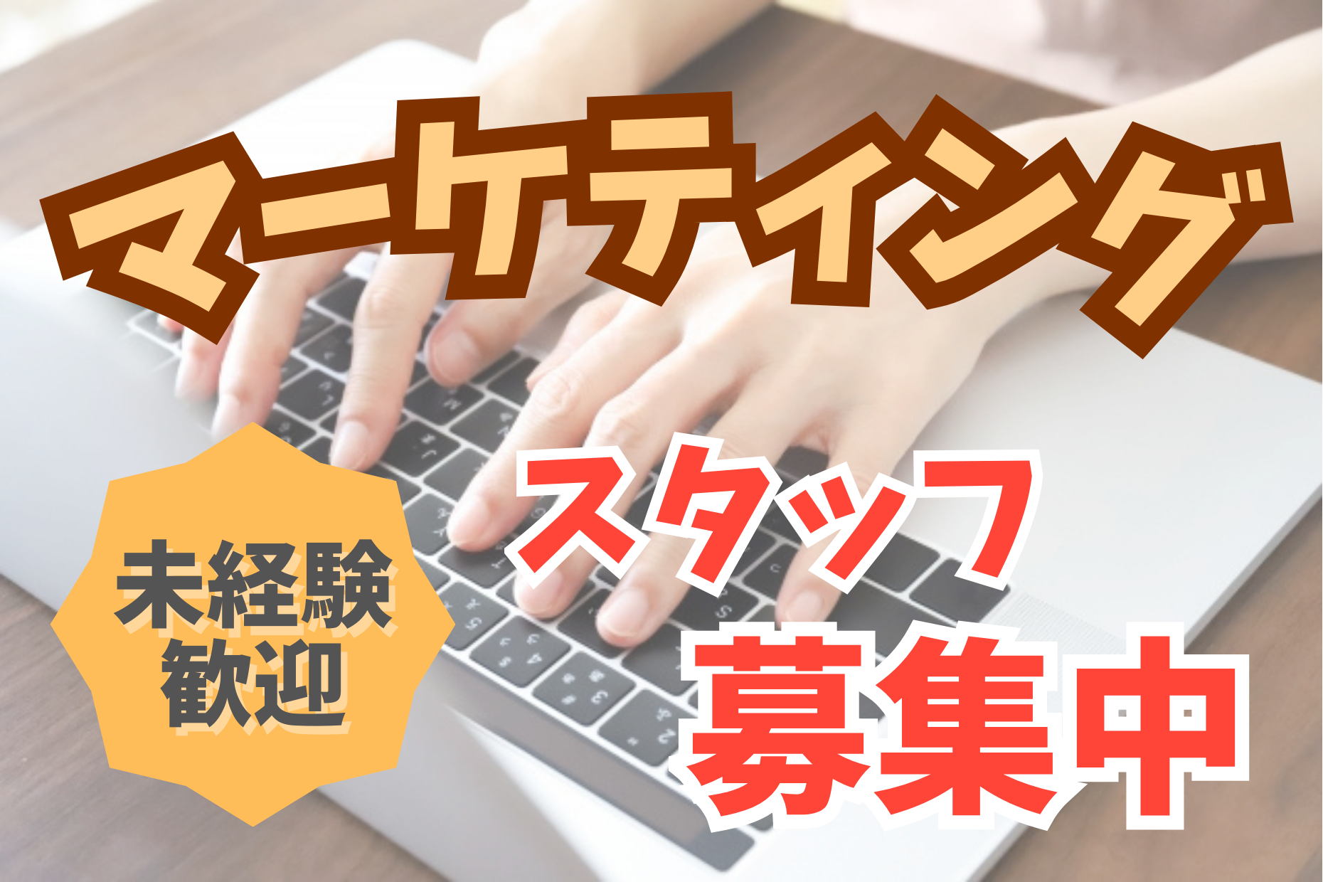 Webマーケアシスタント／データ管理／コンテンツ作成 イメージ