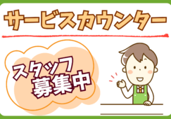 サービスカウンタースタッフ／地域密着スーパーマーケット イメージ