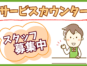 サービスカウンタースタッフ／地域密着スーパーマーケット イメージ