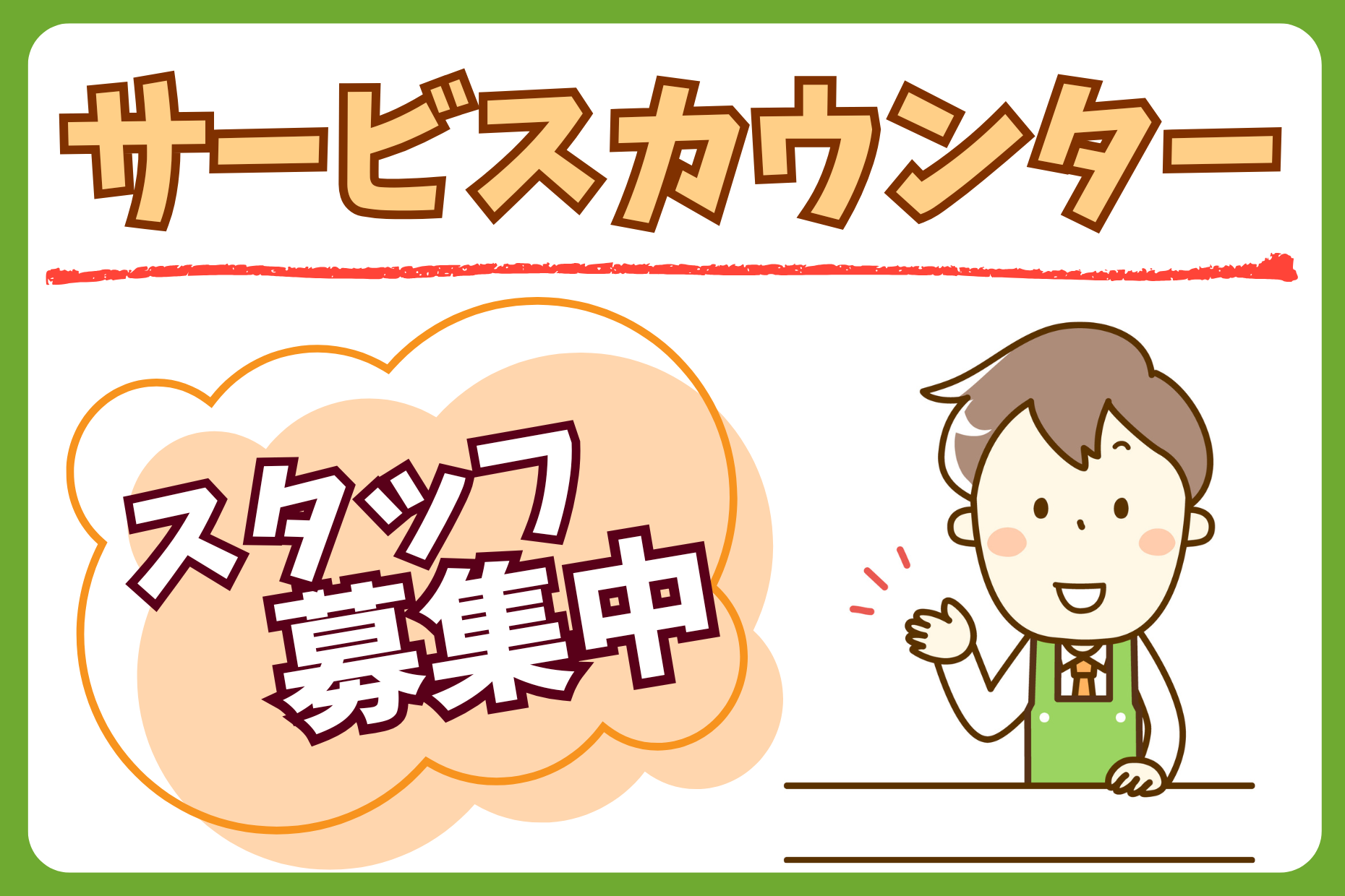 サービスカウンタースタッフ／地域密着スーパーマーケット イメージ