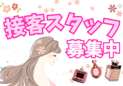 フレグランスショップスタッフでの販売／接客スタッフ募集 イメージ