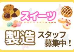 パティシエスタッフ／人気スイーツ工房／焼き菓子製造／履歴書不要 イメージ