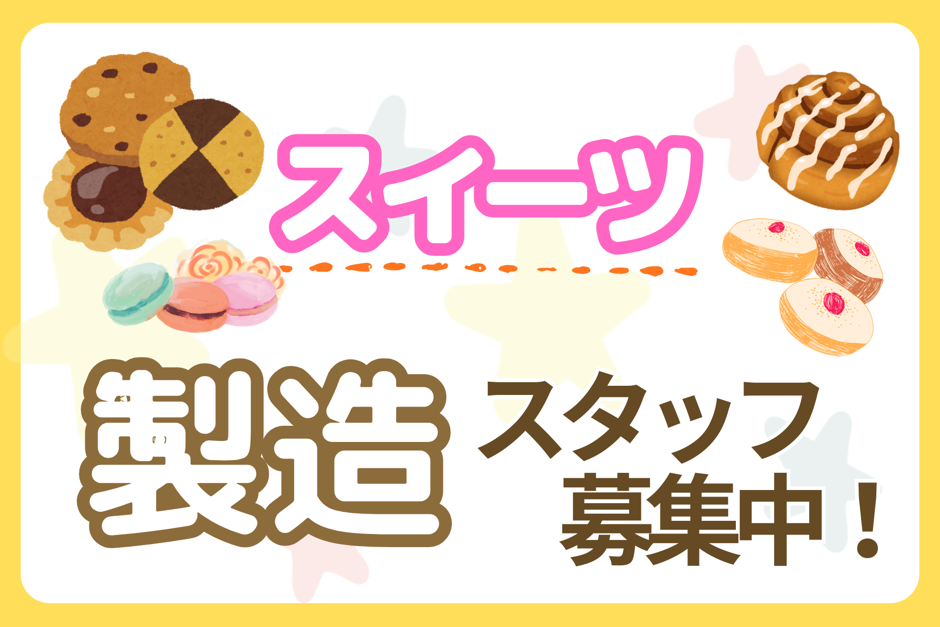 パティシエスタッフ／人気スイーツ工房／焼き菓子製造／履歴書不要 イメージ