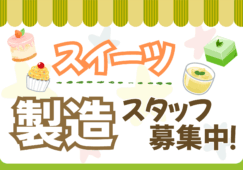 コンビニスイーツ製造スタッフ／かんたん作業 イメージ