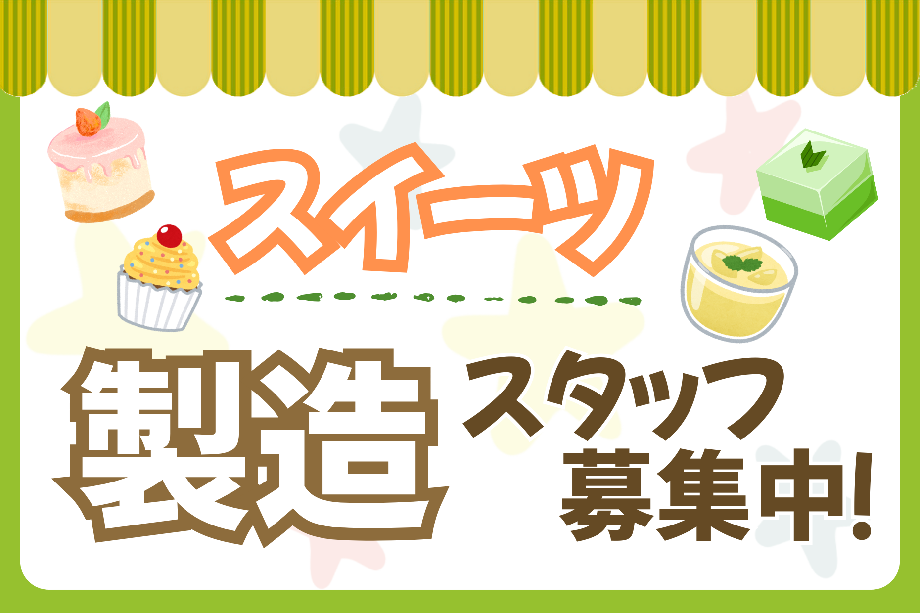 コンビニスイーツ製造スタッフ／かんたん作業 イメージ