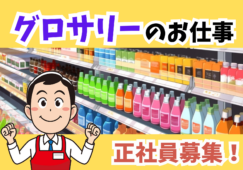 加工食品部門責任者／売場構築とKPI管理および店舗運営業務 イメージ