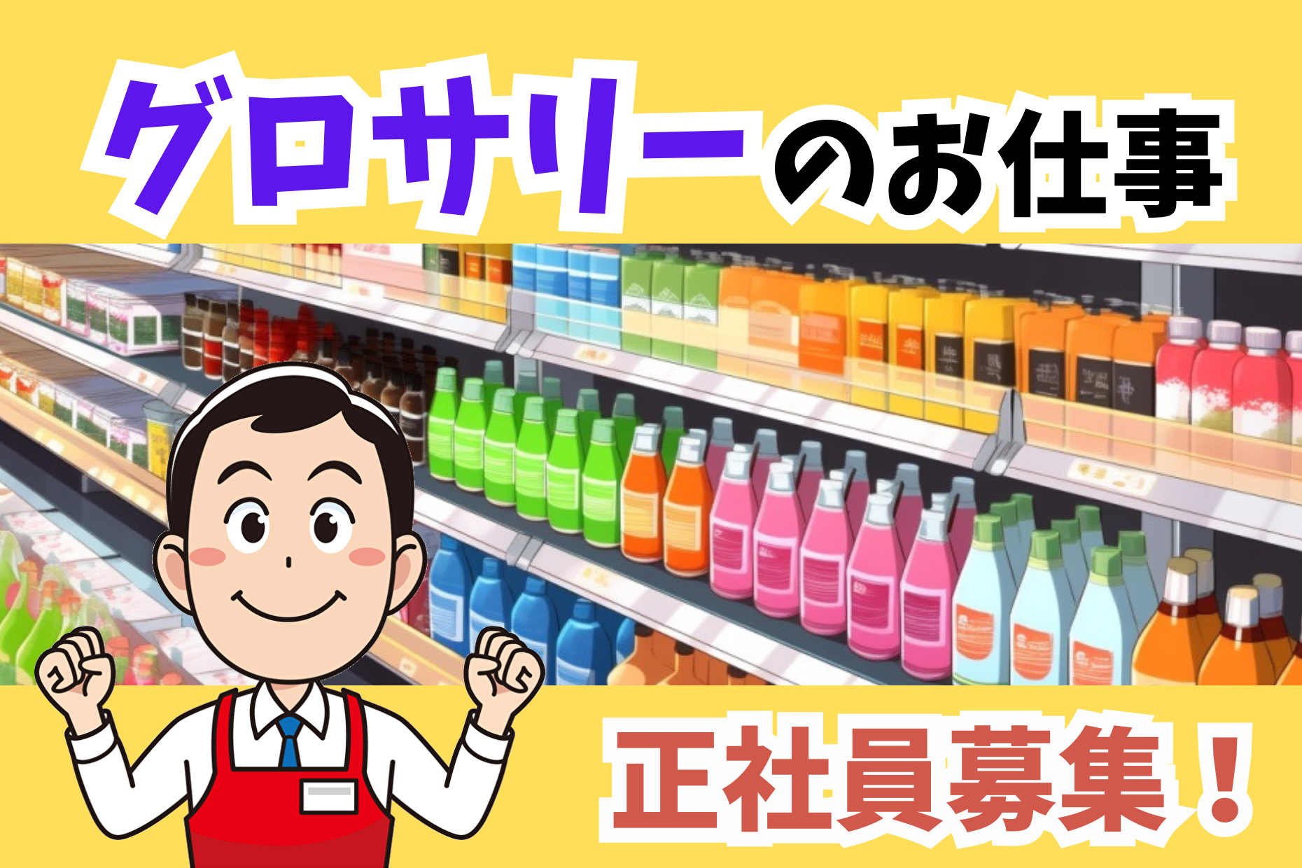 加工食品部門責任者／売場構築とKPI管理および店舗運営業務 イメージ