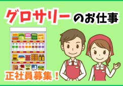 グロサリー売り場責任者／商品展開と発注管理および売場運営業務 イメージ