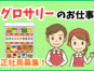 グロサリー売り場責任者／商品展開と発注管理および売場運営業務 イメージ
