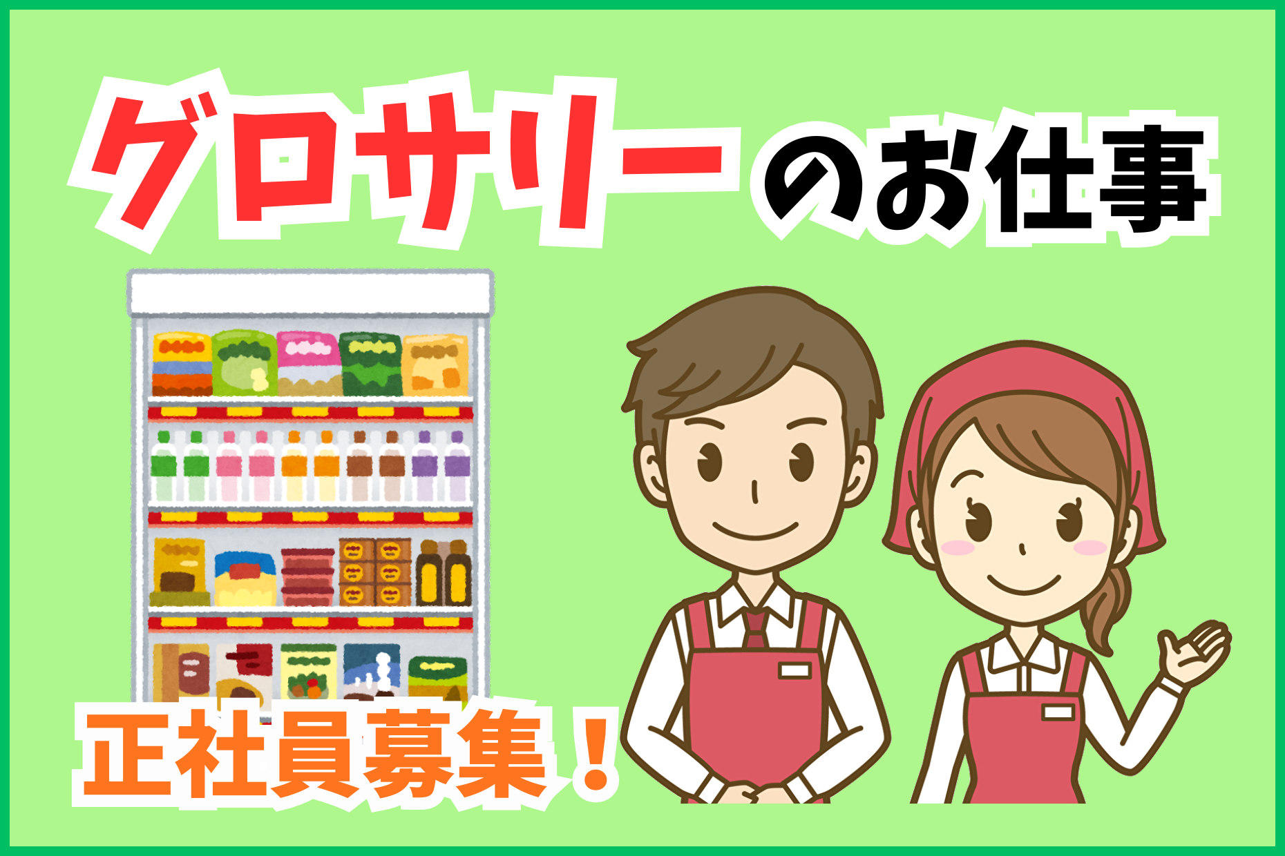 グロサリー売り場責任者／商品展開と発注管理および売場運営業務 イメージ