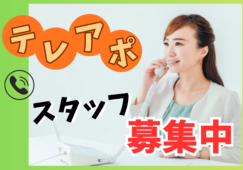 テレアポ／電話でのご案内スタッフ／ノルマなし／契約対応なし イメージ