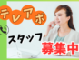 テレアポ／電話でのご案内スタッフ／ノルマなし／契約対応なし イメージ