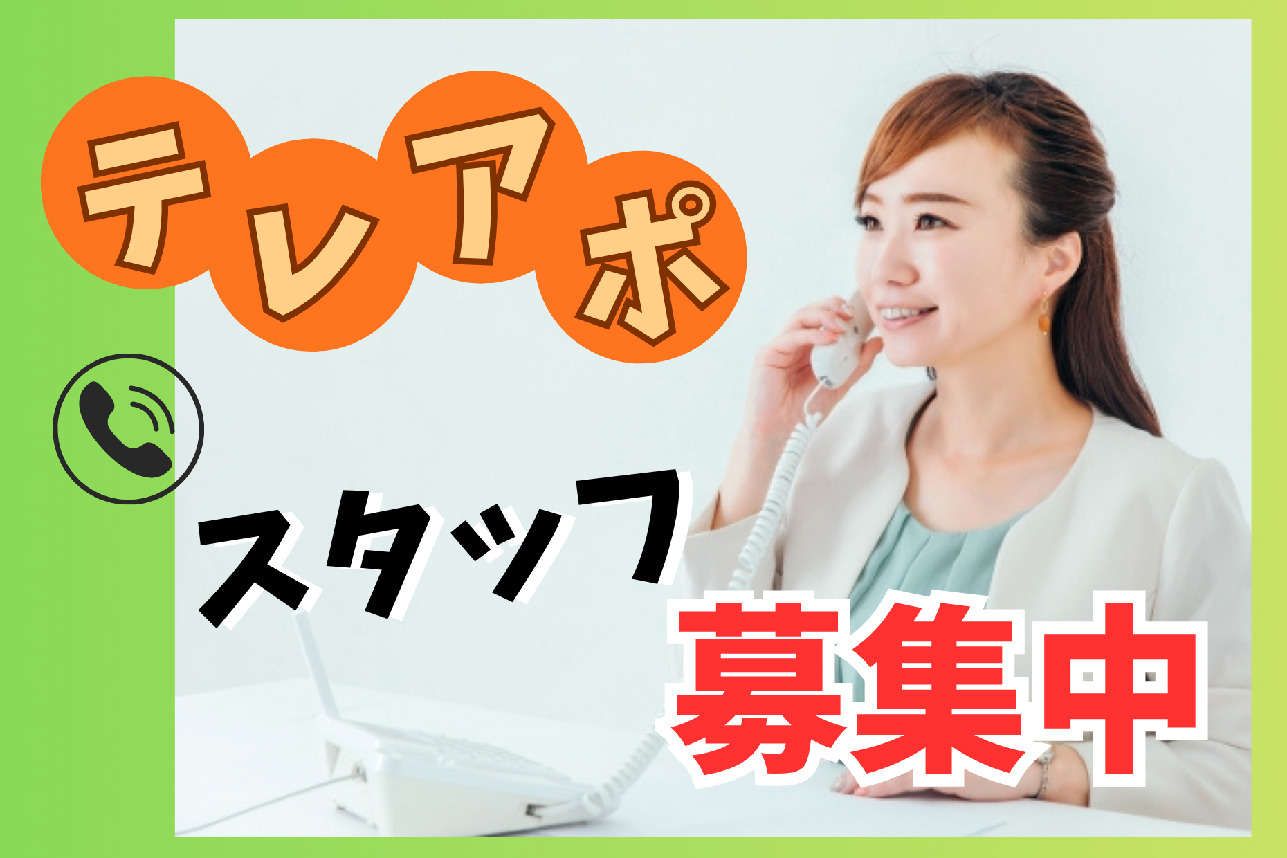 テレアポ／電話でのご案内スタッフ／ノルマなし／契約対応なし イメージ