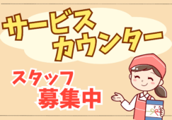 サービスカウンタースタッフ／地域密着スーパーマーケット イメージ