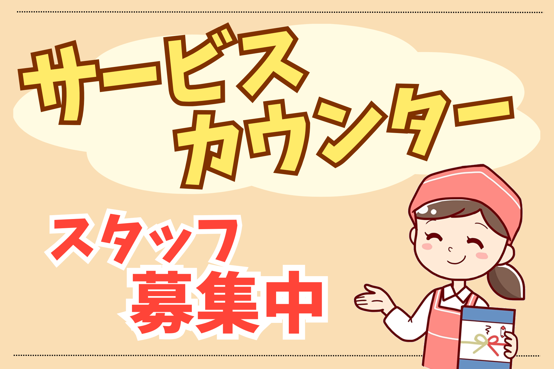 サービスカウンタースタッフ／地域密着スーパーマーケット イメージ