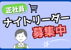 ナイトリーダー／夜間売り場管理と店舗マネジメント業務 イメージ