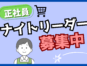 ナイトリーダー／夜間売り場管理と店舗マネジメント業務 イメージ