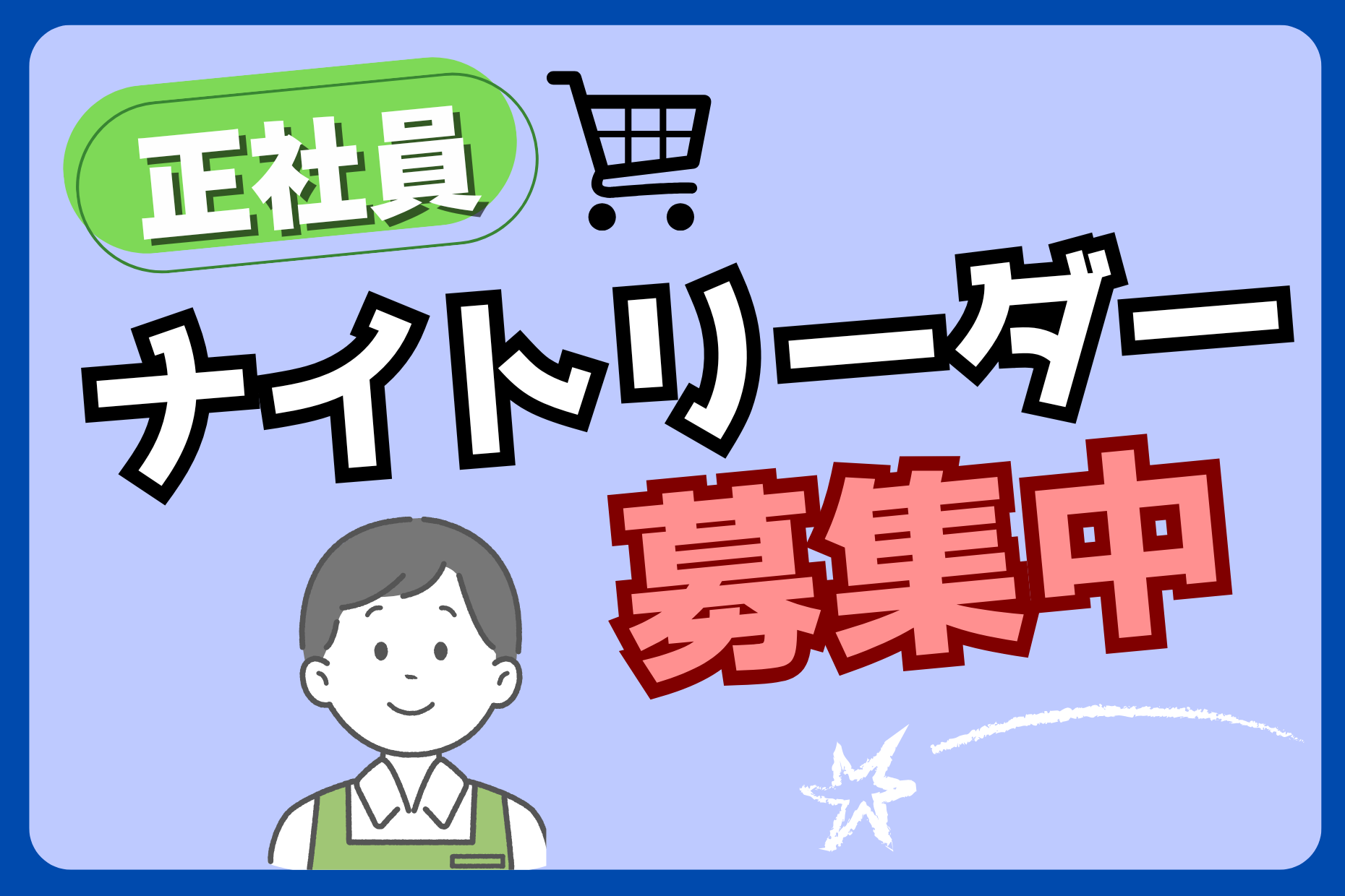 ナイトリーダー／夜間売り場管理と店舗マネジメント業務 イメージ