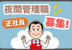 夜間店舗リーダー／売り場管理と運営マネジメント イメージ