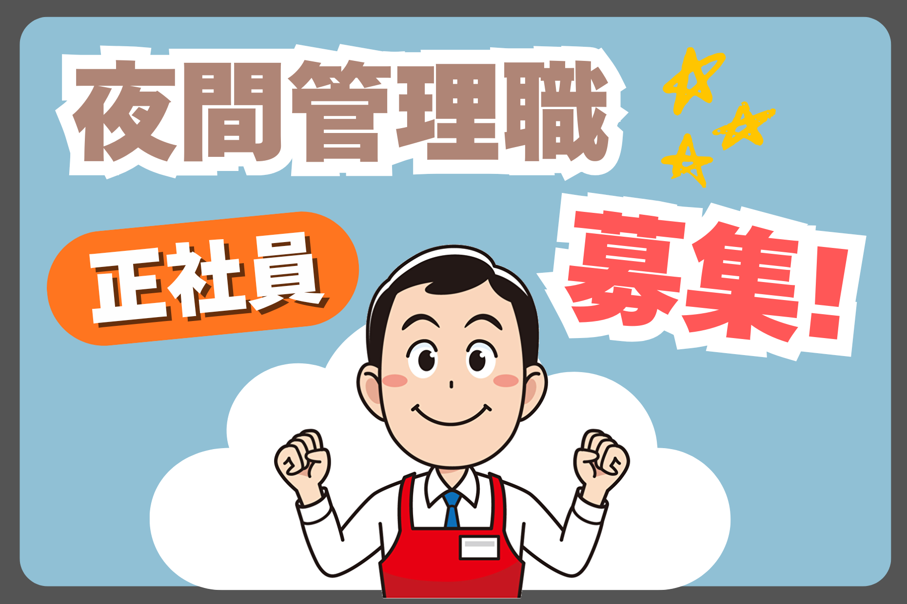 夜間店舗リーダー／売り場管理と運営マネジメント イメージ