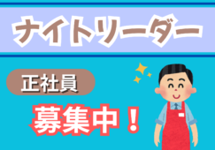 夜間売り場リーダー／ナイトマネジメントと店舗管理業務 イメージ