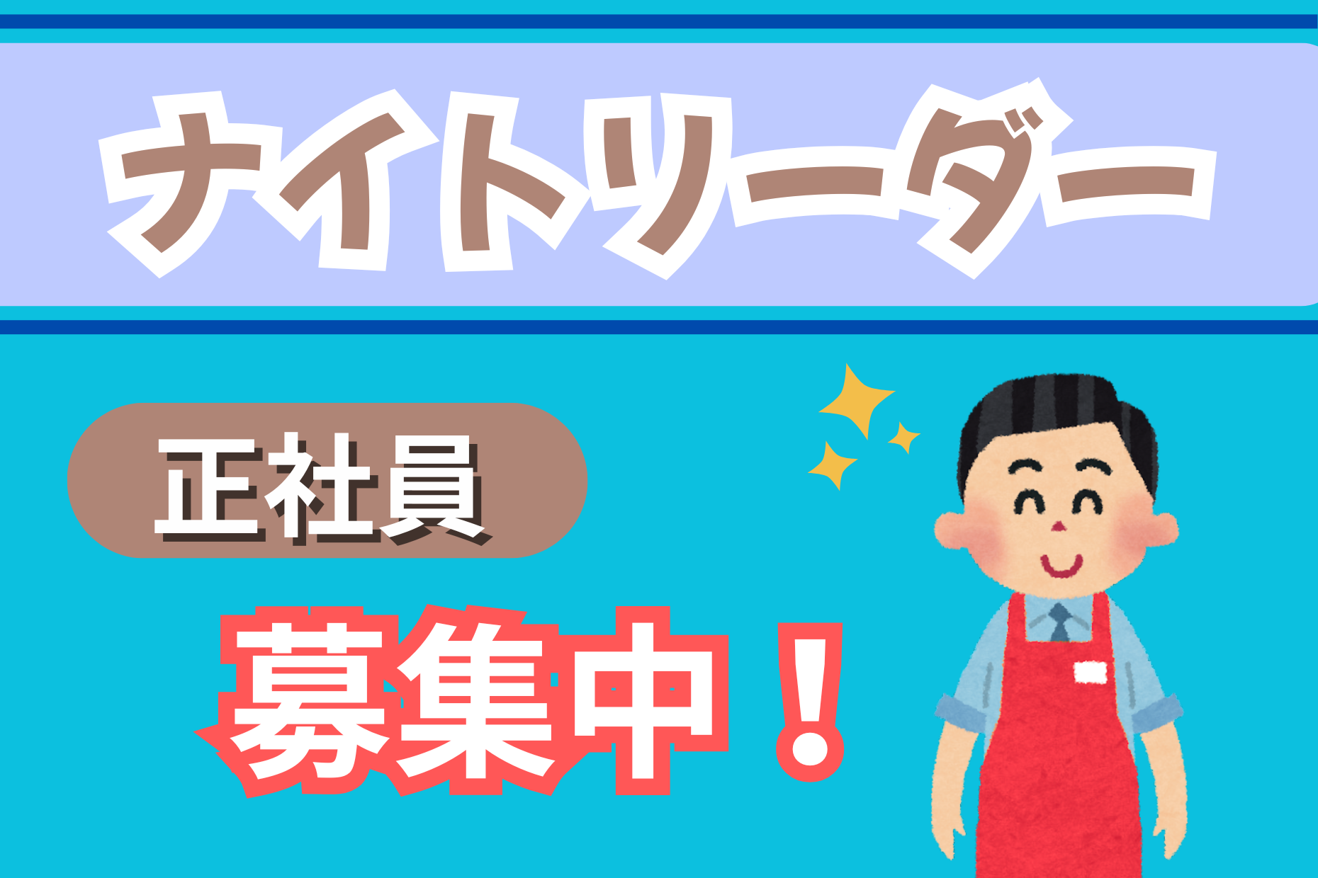 夜間売り場リーダー／ナイトマネジメントと店舗管理業務 イメージ