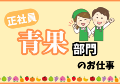 青果売り場責任者／商品展開と発注管理および売場運営業務 イメージ