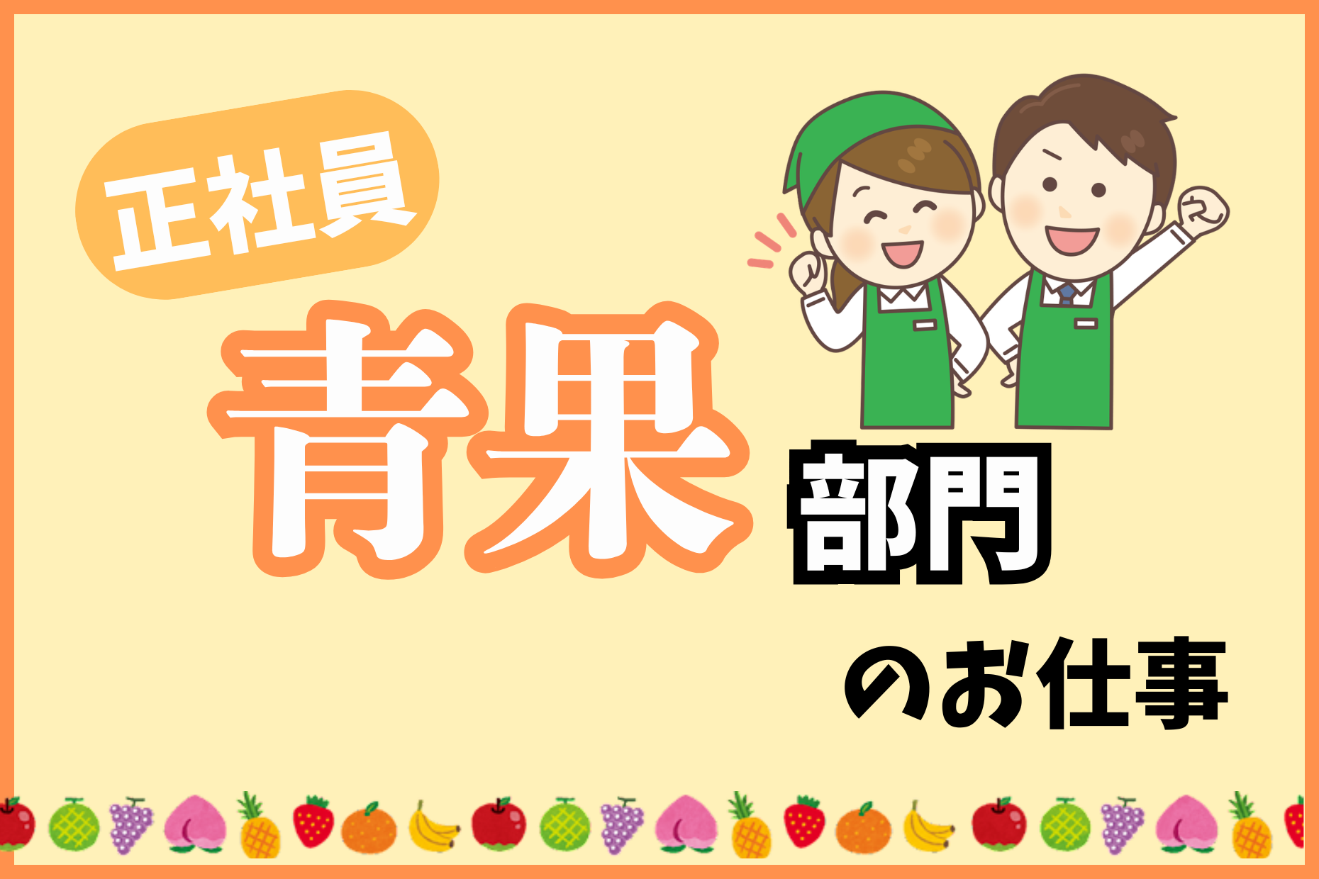 青果売り場責任者／商品展開と発注管理および売場運営業務 イメージ