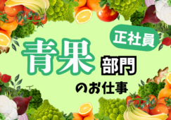 青果売り場責任者／発注在庫管理と売場構築および運営管理 イメージ