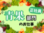 青果売り場責任者／発注在庫管理と売場構築および運営管理 イメージ