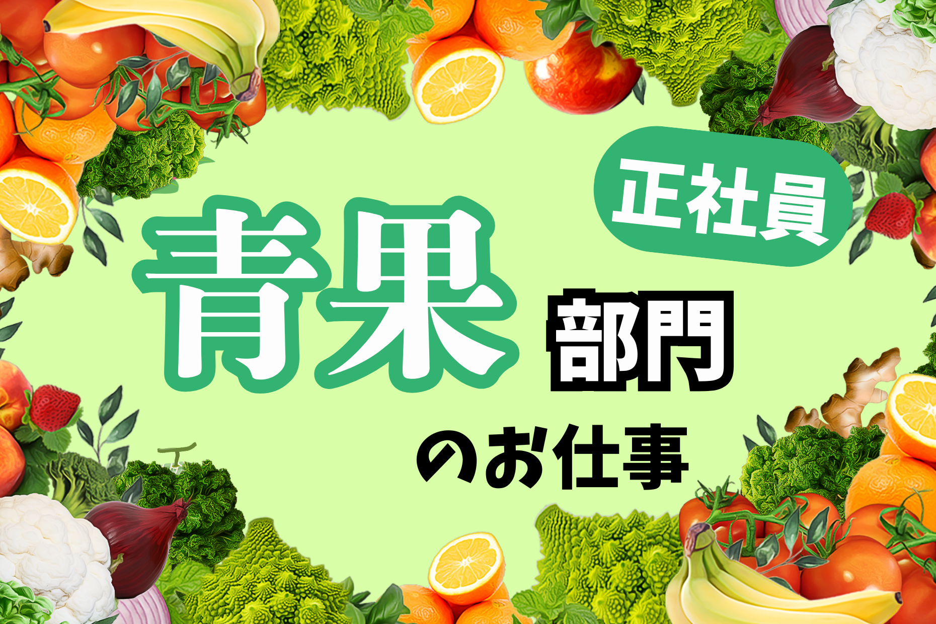 青果売り場責任者／発注在庫管理と売場構築および運営管理 イメージ