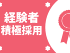 経験者積極採用！