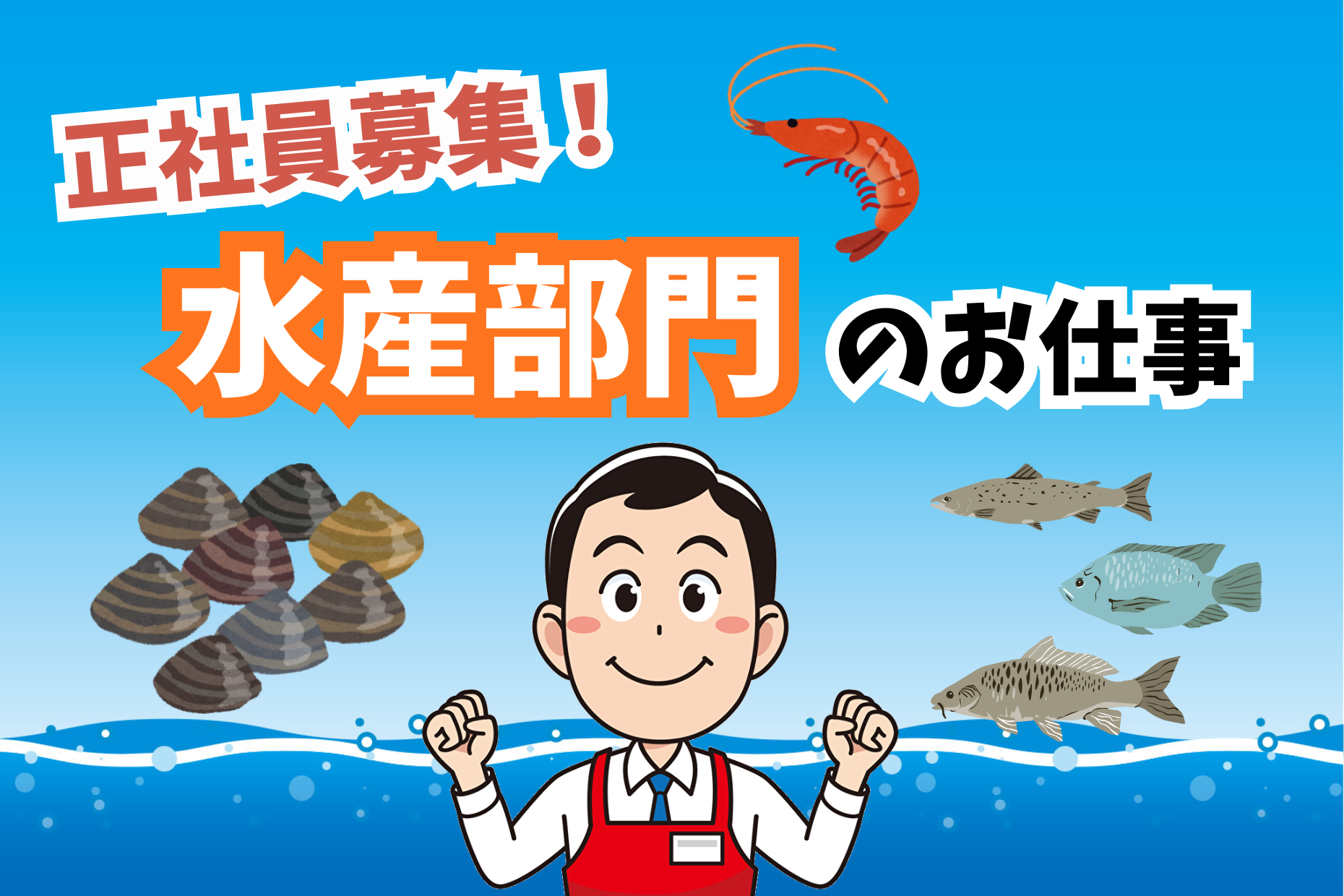 水産部門責任者／売場改善と商品管理および人材育成業務 イメージ