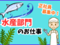 水産売り場責任者／発注管理と売場構築および店舗運営業務 イメージ