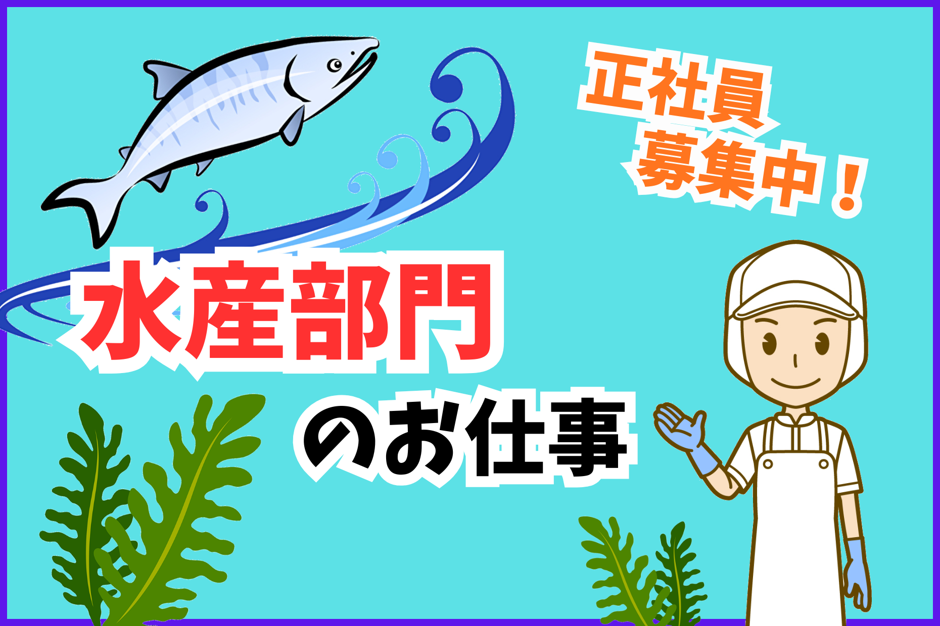水産売り場責任者／発注管理と売場構築および店舗運営業務 イメージ