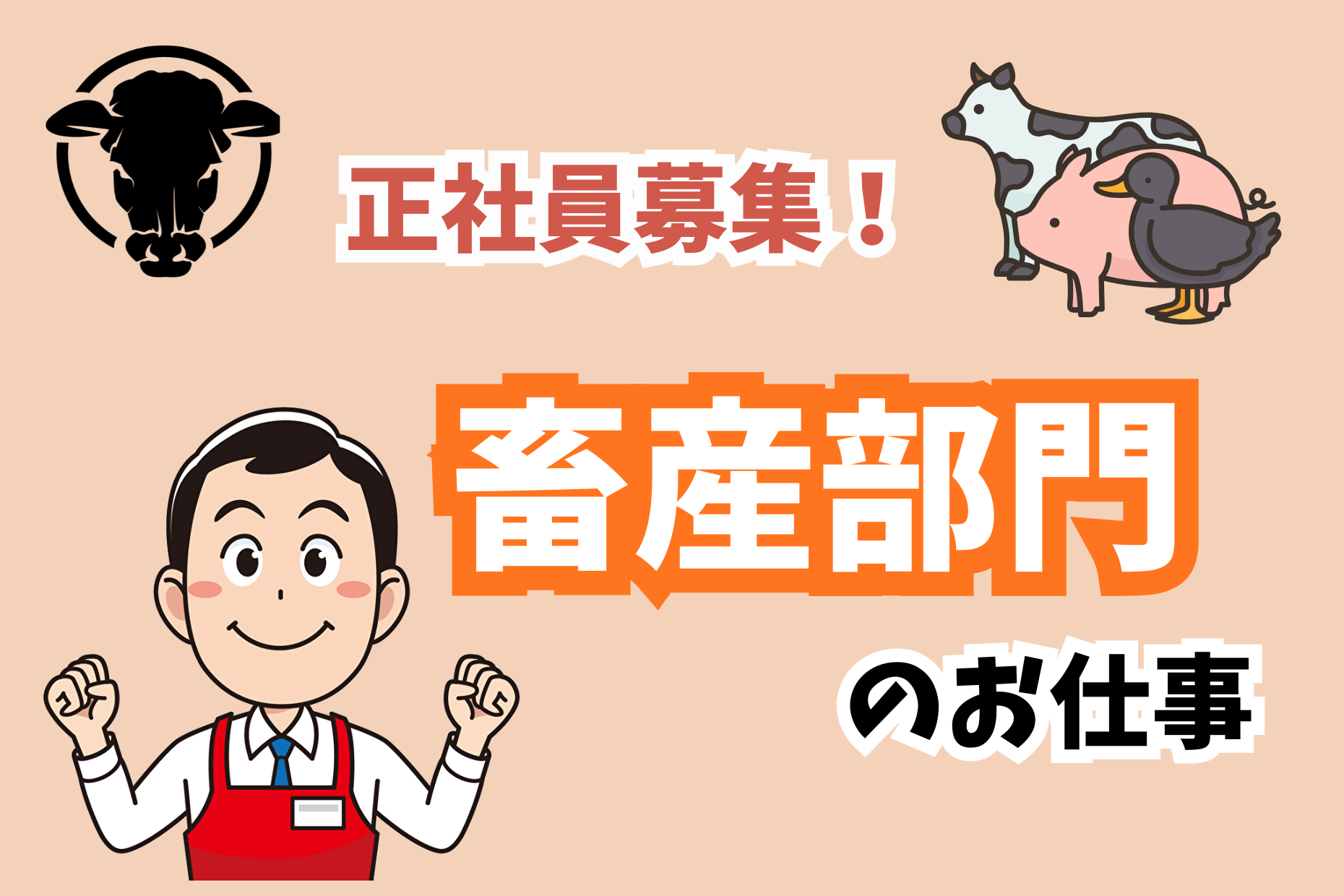 畜産売り場責任者／商品展開と売場構築および運営業務 イメージ
