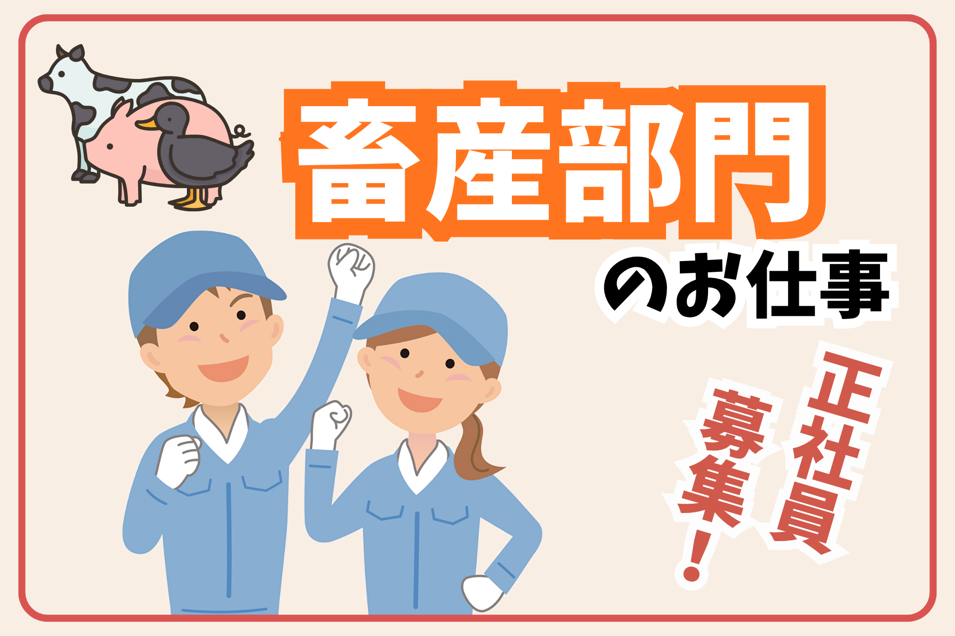 畜産スーパーバイザー／加工技術指導と売場運営管理業務 イメージ