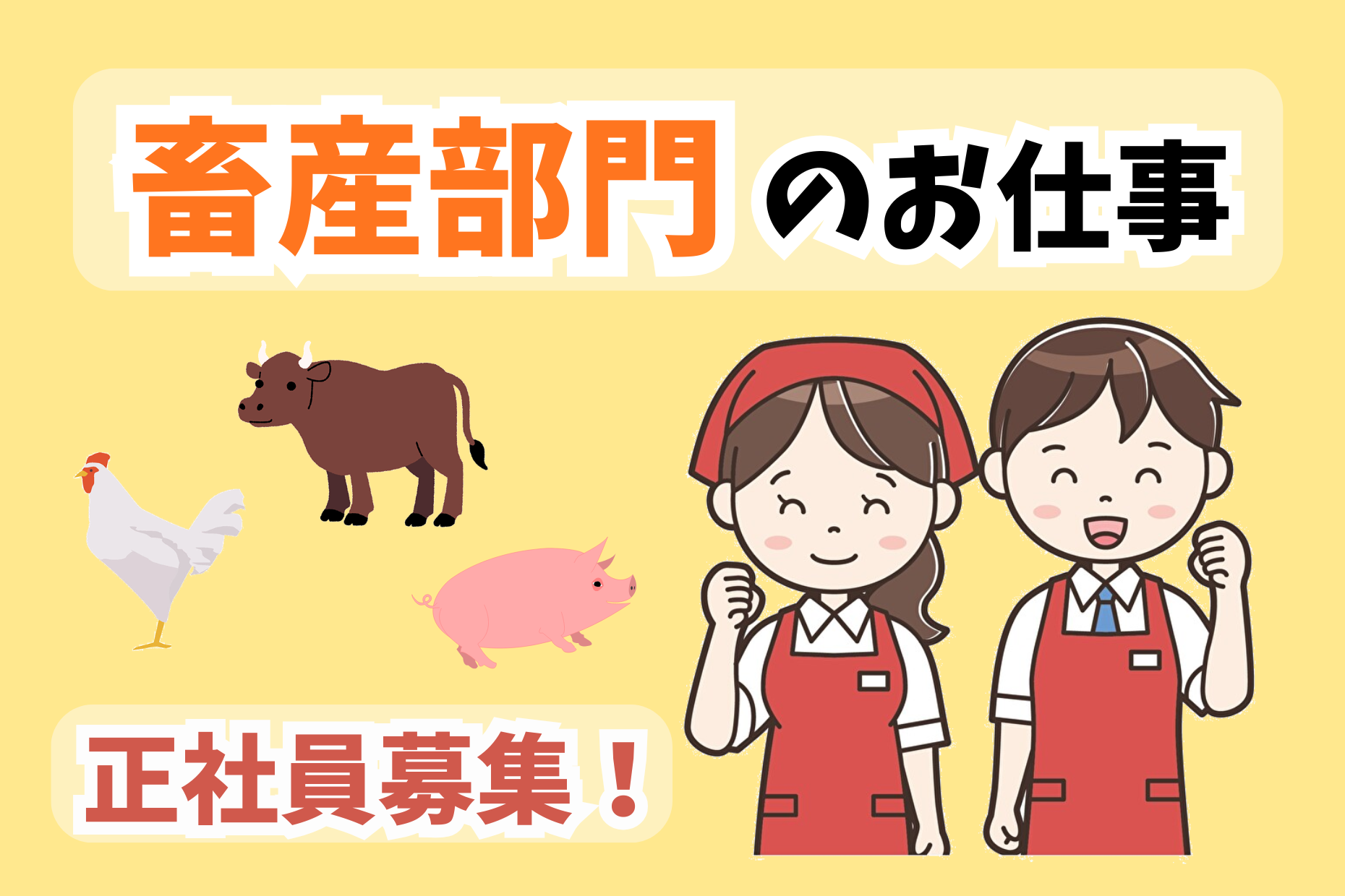 畜産スーパーバイザー／加工技術指導と売場運営管理業務 イメージ